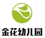 金花幼兒園加盟