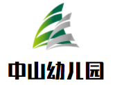 中山幼兒園加盟