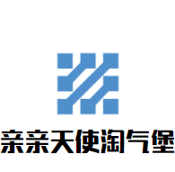 親親天使淘氣堡加盟