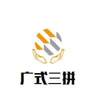 廣式三拼煲仔飯加盟