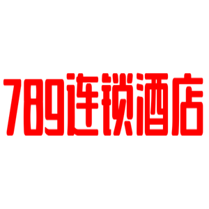 789連鎖酒店加盟