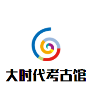 大時(shí)代考古館加盟