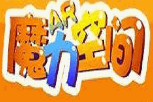魔力空間親子館加盟