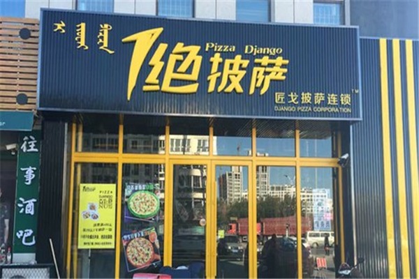 一絕披薩加盟