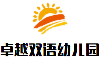 卓越雙語幼兒園加盟