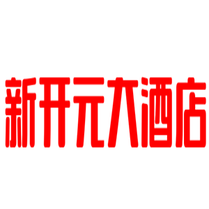 新開元大酒店加盟