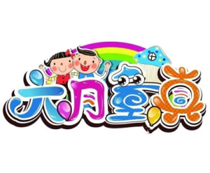 六月童真加盟