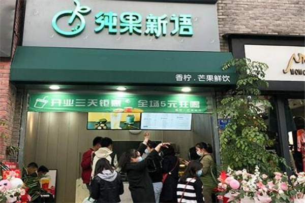 純果新語(yǔ)加盟