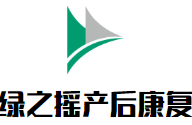 綠之搖產(chǎn)后康復(fù)加盟