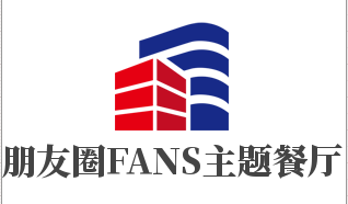 朋友圈FANS主題餐廳加盟