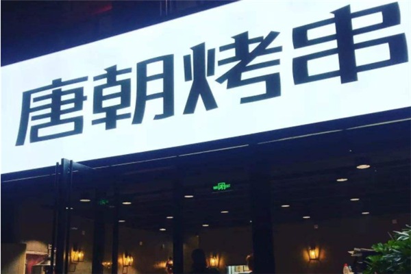 唐朝烤串加盟