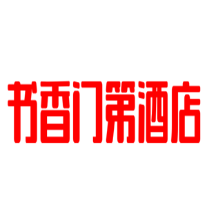 書(shū)香門第酒店加盟