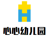 心心幼兒園加盟