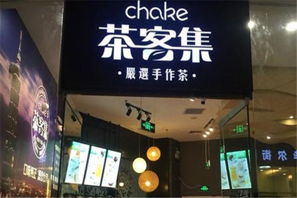 茶客集奶茶加盟