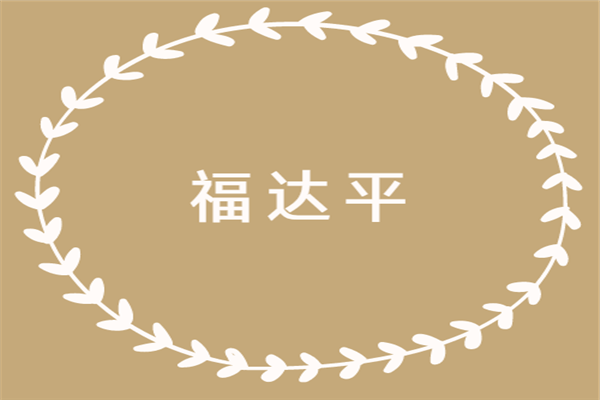福達平加盟