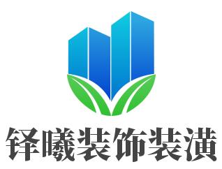 鐸曦裝飾裝潢加盟