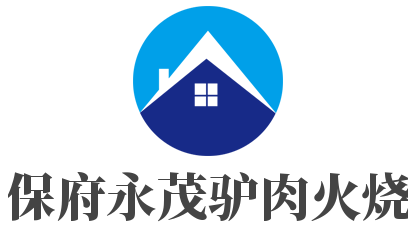 保府永茂驢肉火燒加盟