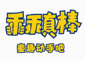 乖乖真棒童趣動(dòng)手吧加盟