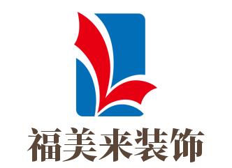 福美來裝飾裝潢加盟
