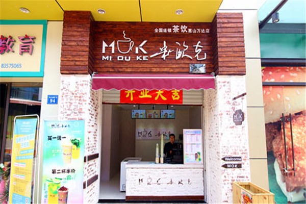 米歐克奶茶加盟