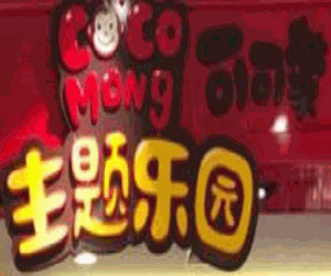 可可蒙主題樂(lè)園加盟