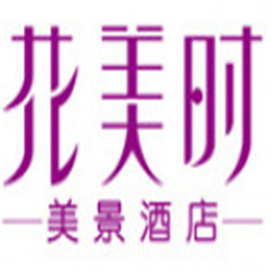 花美時(shí)美景酒店加盟