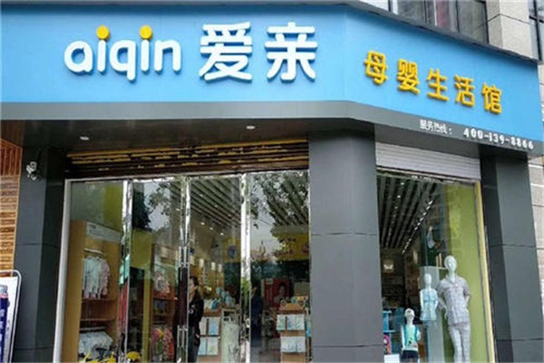 愛親母嬰生活館加盟