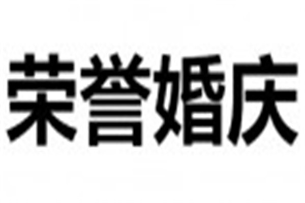 榮譽(yù)婚慶加盟