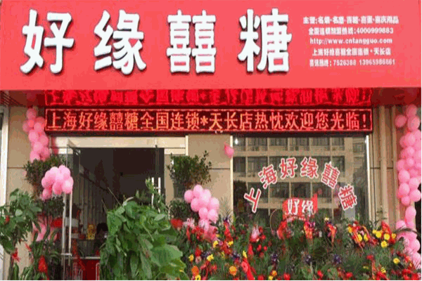 好緣喜糖加盟