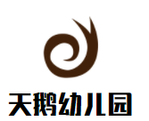 天鵝幼兒園加盟