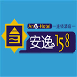 安逸158連鎖酒店加盟