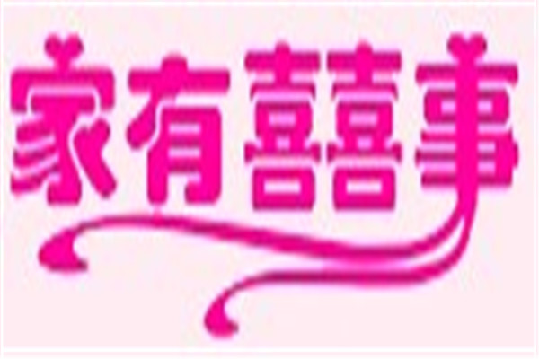 家有喜事婚慶加盟