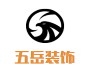 五岳裝飾裝潢加盟