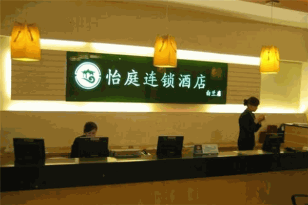 怡庭快捷酒店