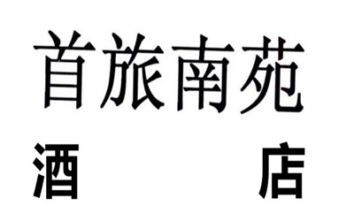 首旅南苑酒店加盟