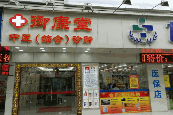 御康堂中醫(yī)館加盟