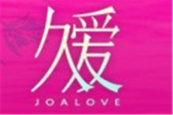 久愛婚慶加盟