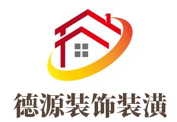 德源裝飾裝潢加盟