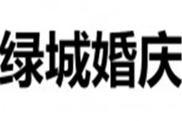 綠城婚慶加盟