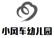 小風(fēng)車(chē)幼兒園加盟