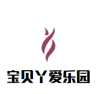 寶貝丫愛(ài)樂(lè)園加盟