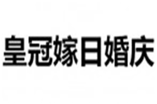 皇冠嫁日婚慶加盟
