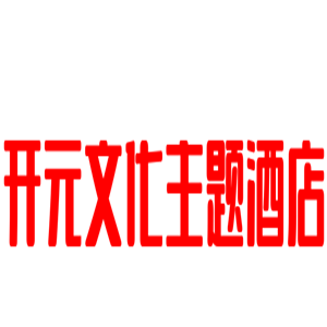 開元文化主題酒店加盟