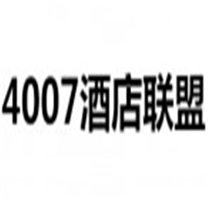 4007酒店聯(lián)盟加盟