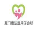 康法漫月子會所加盟