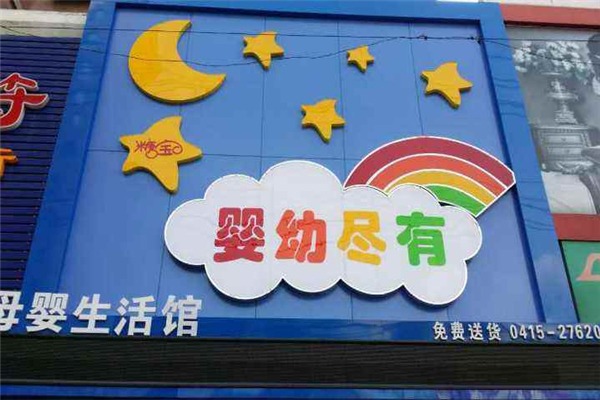 嬰幼盡有母嬰店加盟