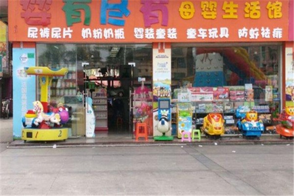 嬰幼盡有母嬰店加盟