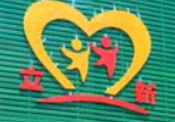 立新幼兒園加盟