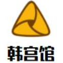 韓宮館加盟