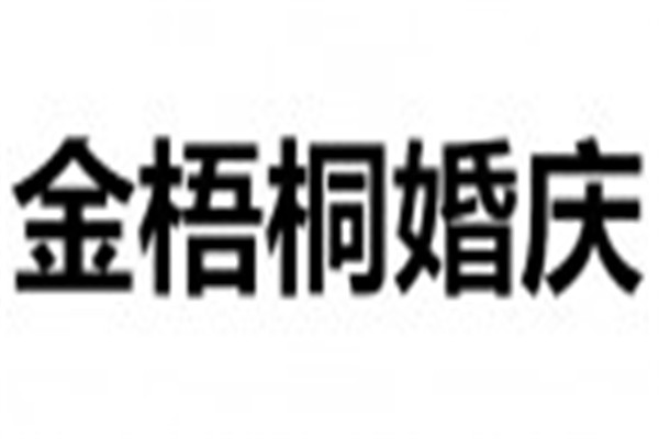 金梧桐婚慶加盟